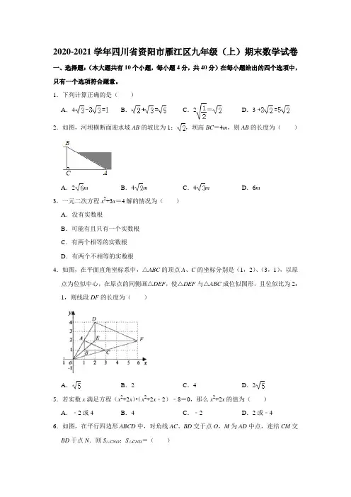 2020-2021学年四川省资阳市雁江区九年级(上)期末数学试卷