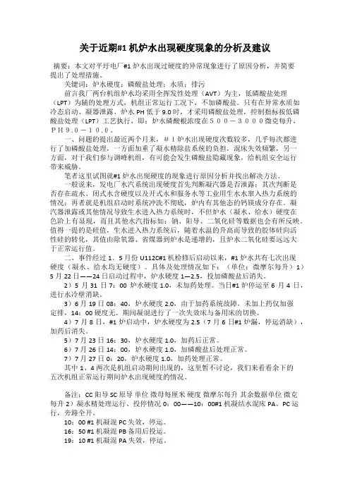 关于近期#1 机炉水出现硬度现象的分析及建议