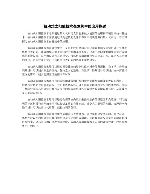 被动式太阳能技术在建筑中的应用探讨