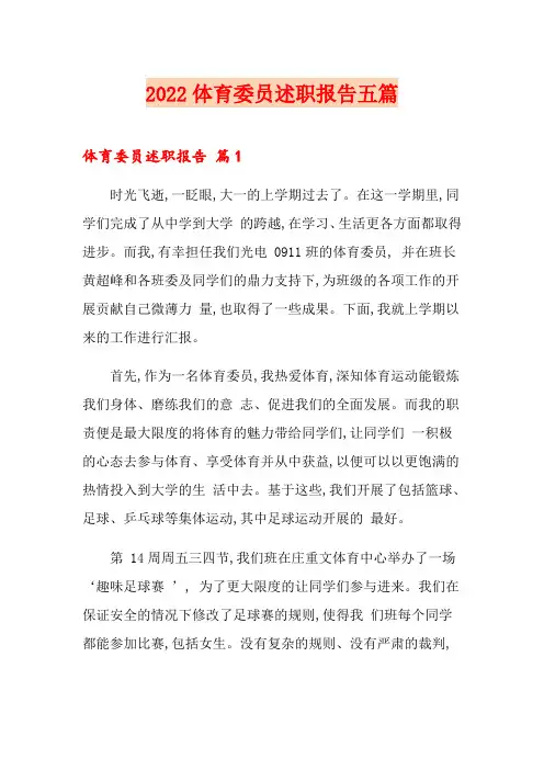 2022体育委员述职报告五篇