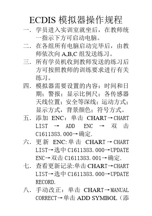 ECDIS模拟器操作规程