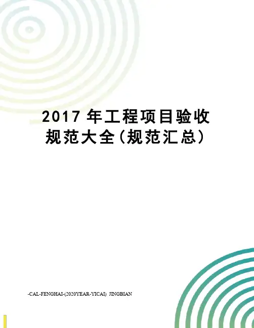 工程项目验收规范大全(规范汇总)