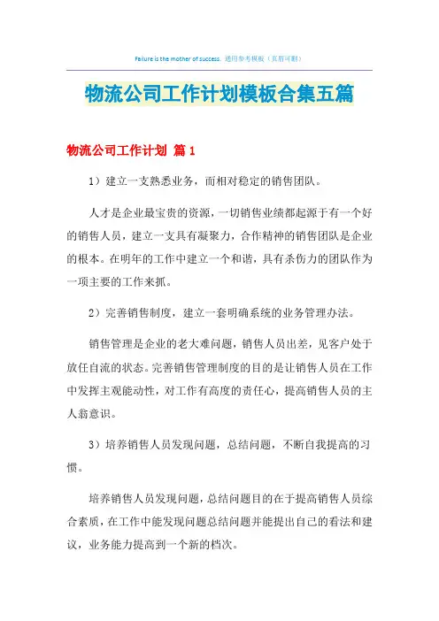 2021年物流公司工作计划模板合集五篇