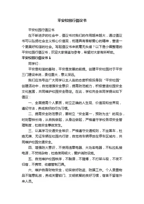 平安校园行倡议书
