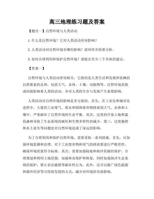 高三地理练习题及答案
