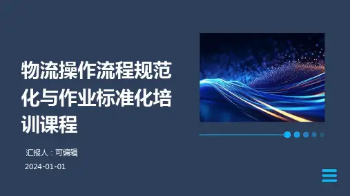 物流操作流程规范化与作业标准化培训课程