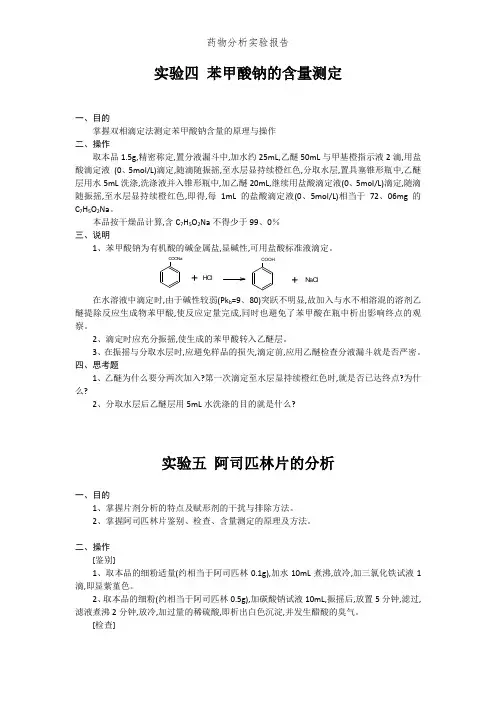药物分析实验报告