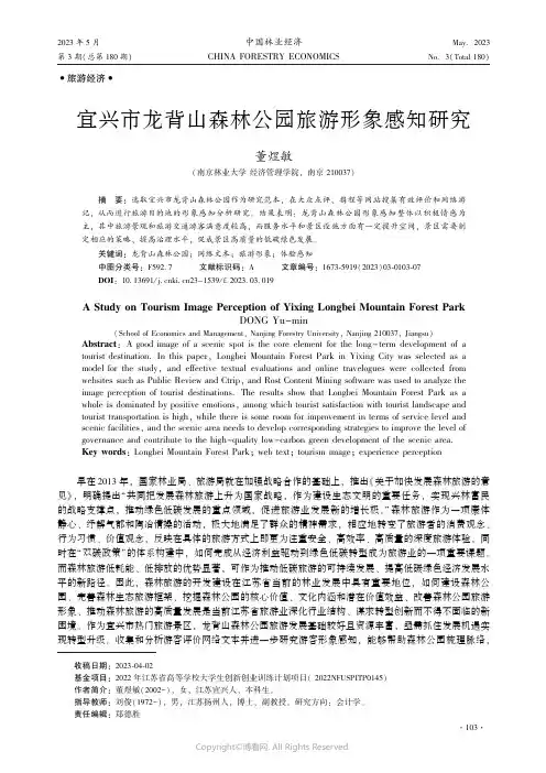 宜兴市龙背山森林公园旅游形象感知研究