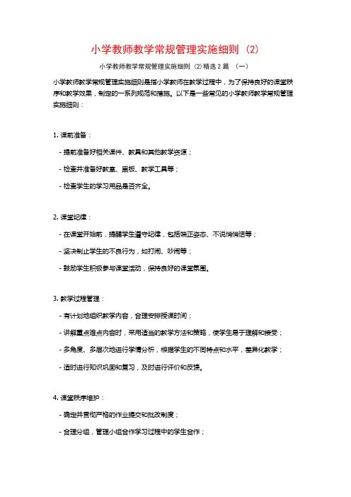 小学教师教学常规管理实施细则2篇