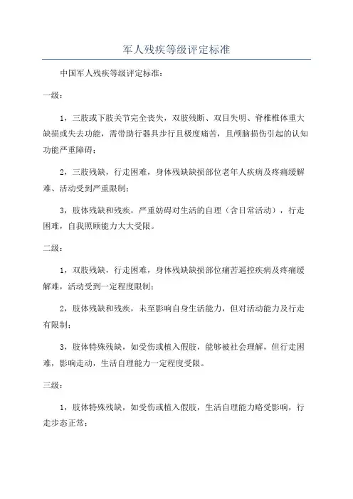 军人残疾等级评定标准