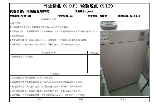 电热恒温培养箱作业指导书