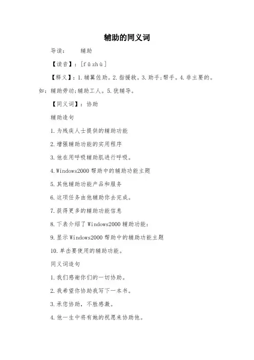 辅助的同义词