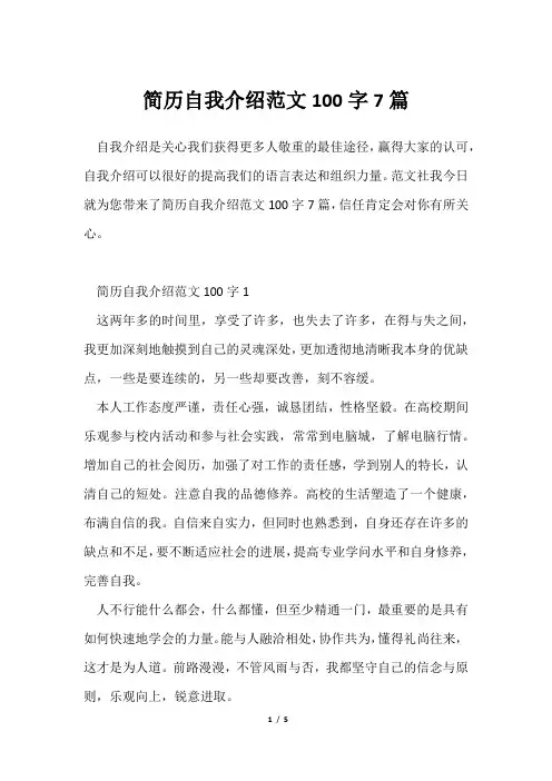 简历自我介绍范文100字7篇