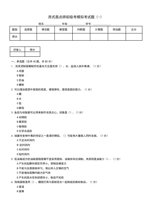 西式面点师初级考模拟考试题(一)