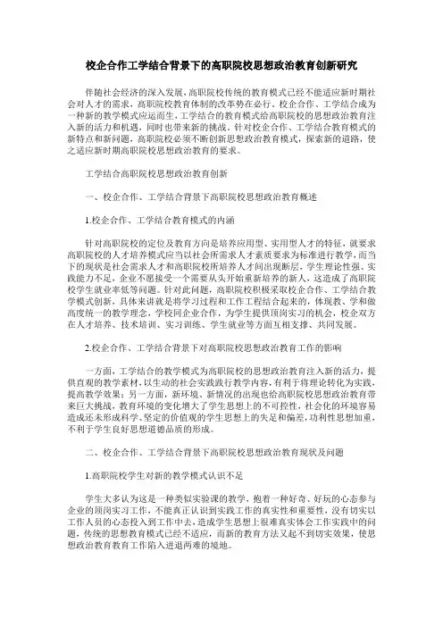 校企合作工学结合背景下的高职院校思想政治教育创新研究