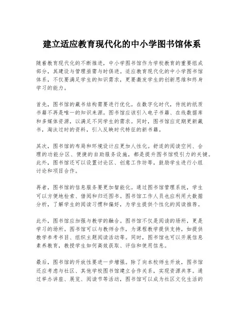建立适应教育现代化的中小学图书馆体系