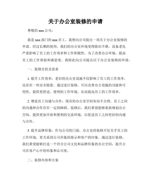 关于办公室装修的申请