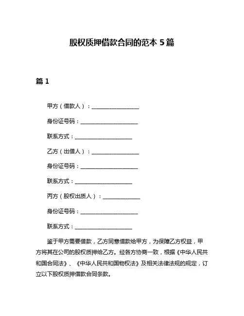 股权质押借款合同的范本5篇