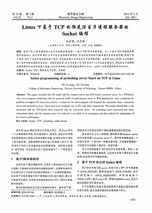 Linux下基于TCP的预先派生子进程服务器的Socket编程