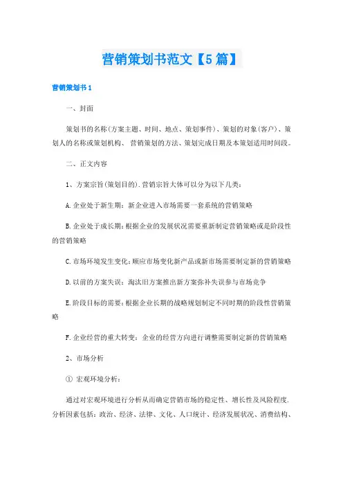 营销策划书范文【5篇】