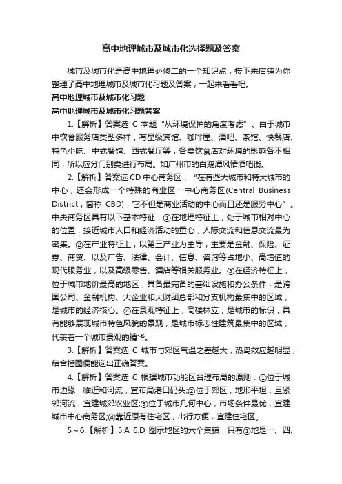 高中地理城市及城市化选择题及答案