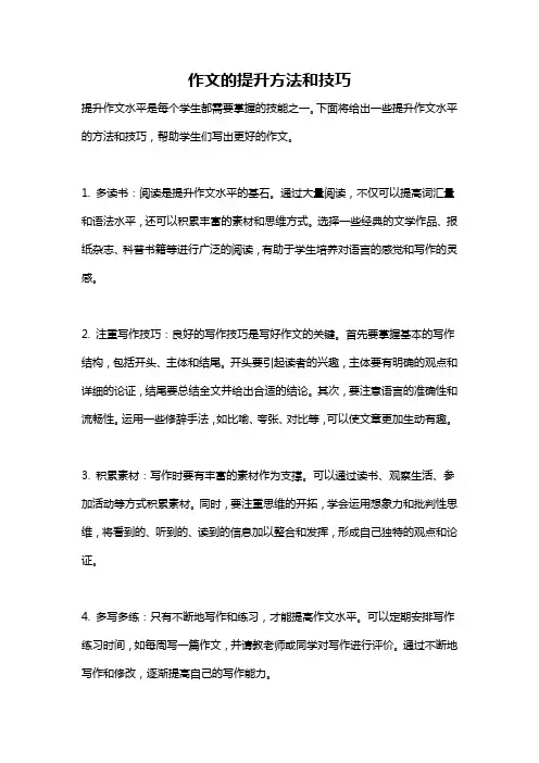作文的提升方法和技巧