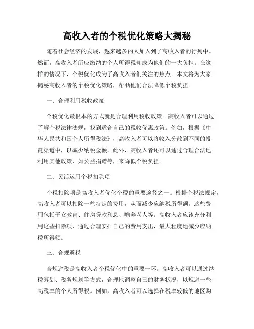 高收入者的个税优化策略大揭秘