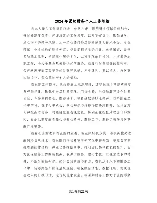 2024年医院财务个人工作总结（7篇）