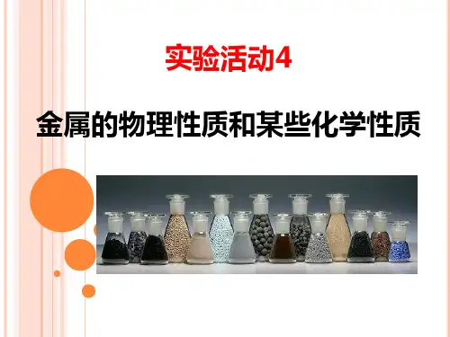 实验活动4金属的物理性质和某些化学性质