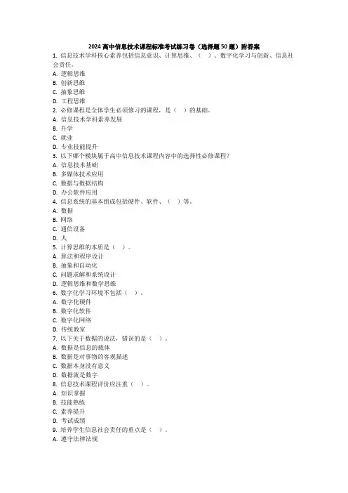 2024高中信息技术课程标准考试练习卷(选择题50题)附答案