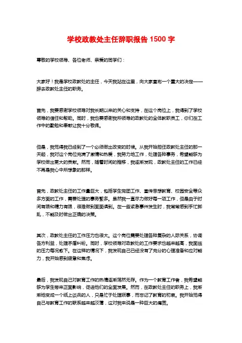 学校政教处主任辞职报告