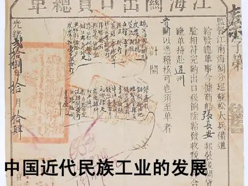 中国近代民族工业的发展