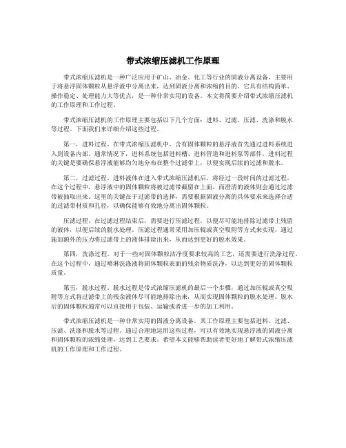 带式浓缩压滤机工作原理