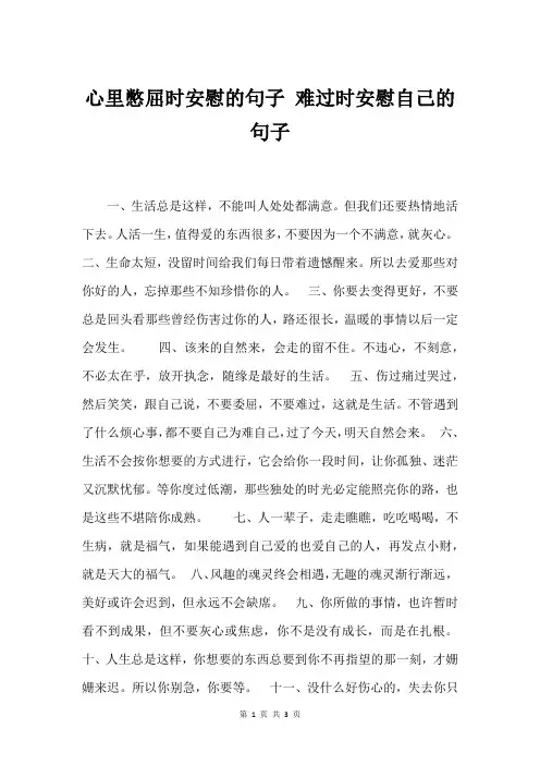 心里憋屈时安慰的句子 难过时安慰自己的句子