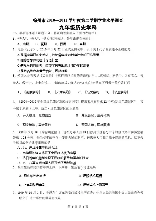 徐州市2010—2011学年度第二学期学业水平调查九年级历史试卷