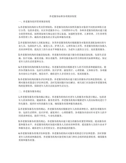养老服务标准各项规章制度