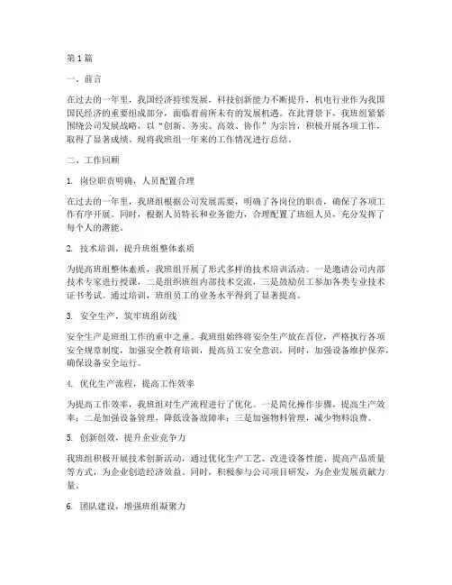 机电班组工作年度总结(3篇)
