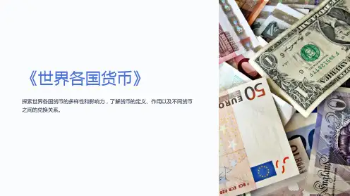 《世界各国货币》课件