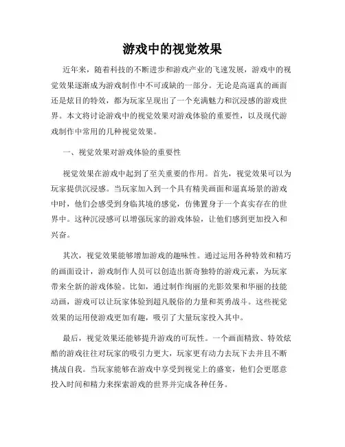 游戏中的视觉效果