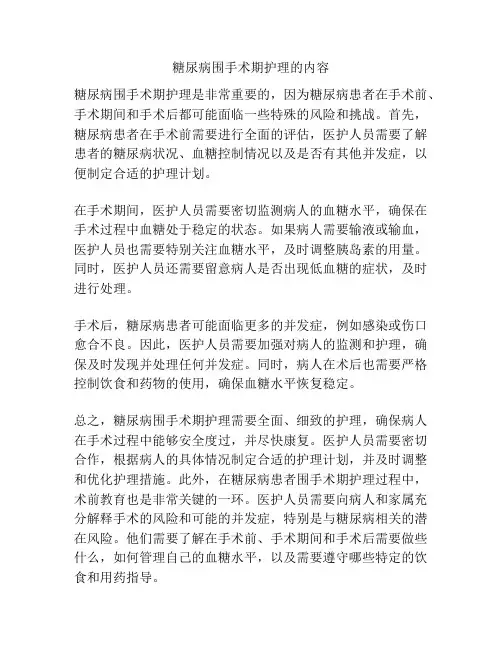糖尿病围手术期护理的内容