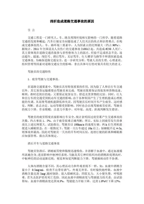 浅析造成道路交通事故的原因