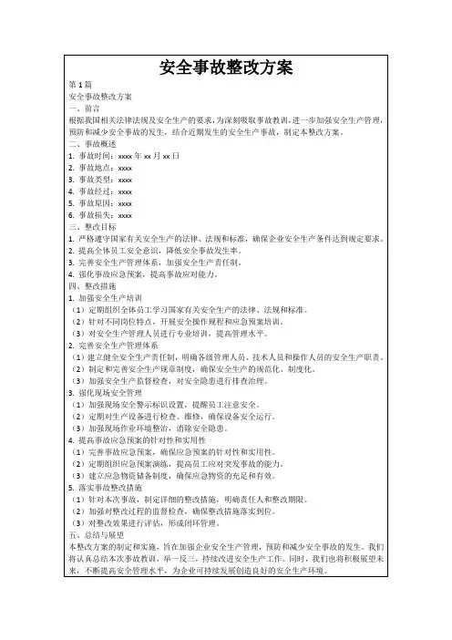 安全事故整改方案