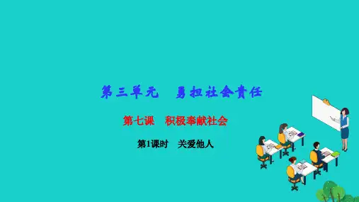 2022八年级道德与法治上册第三单元勇担社会责任第七课积极奉献社会第1框关爱他人作业课件新人教版20