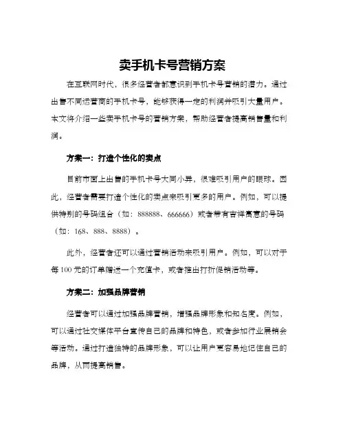 卖手机卡号营销方案
