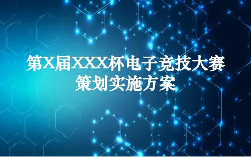 电子竞技项目大赛事策划活动方案专题讲授PPT课件