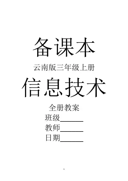 云南版信息技术三年级上册全册教案【新教材】