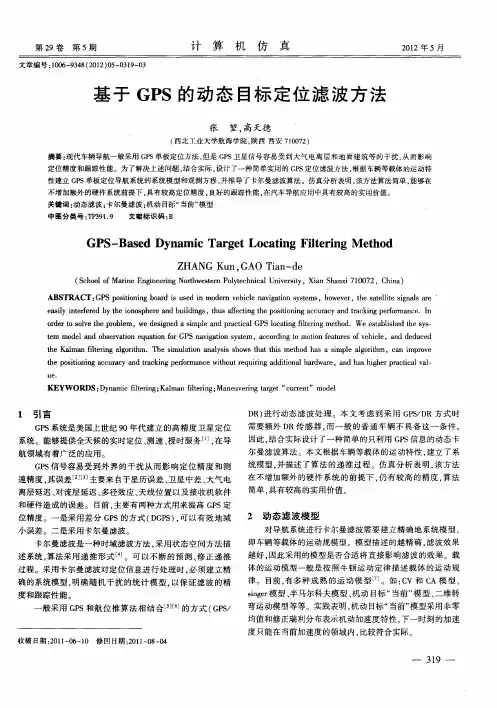 基于GPS的动态目标定位滤波方法