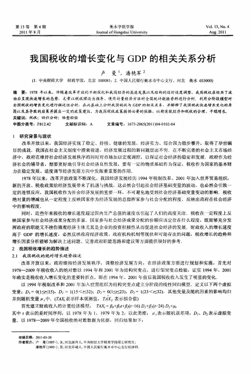 我国税收的增长变化与GDP的相关关系分析