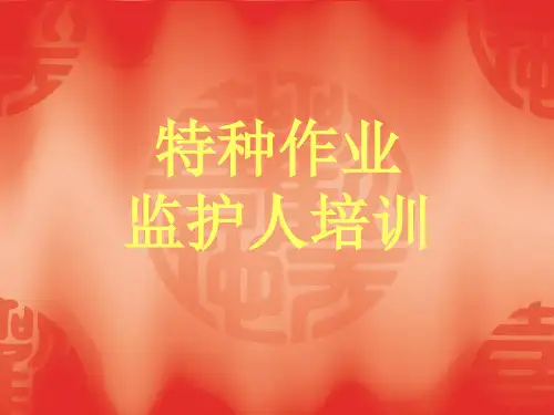 监护人培训ppt