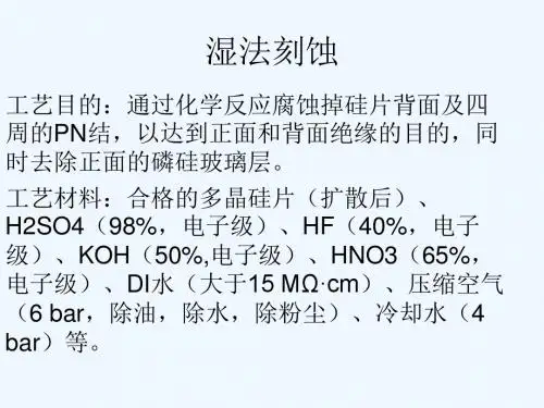3湿法刻蚀.ppt